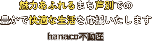 魅力あふれるまち芦別での豊かで快適な生活を応援いたします