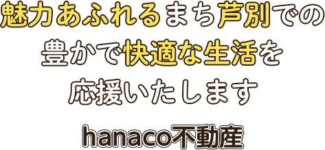 魅力あふれるまち芦別での豊かで快適な生活を応援いたします